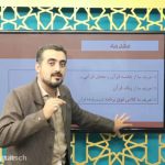 دوره تربیت مربی مدرسه آیات - درس آیات من
