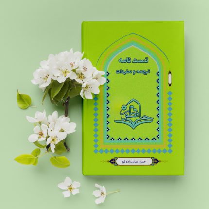 تست نامه ترجمه و مفردات