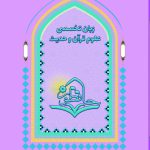 زبان تخصصی علوم قران و حدیث