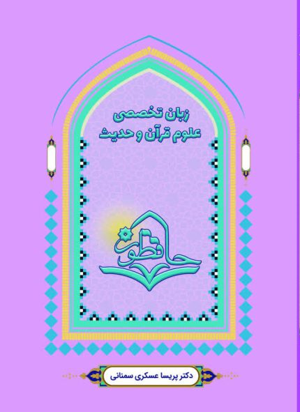 زبان تخصصی علوم قران و حدیث