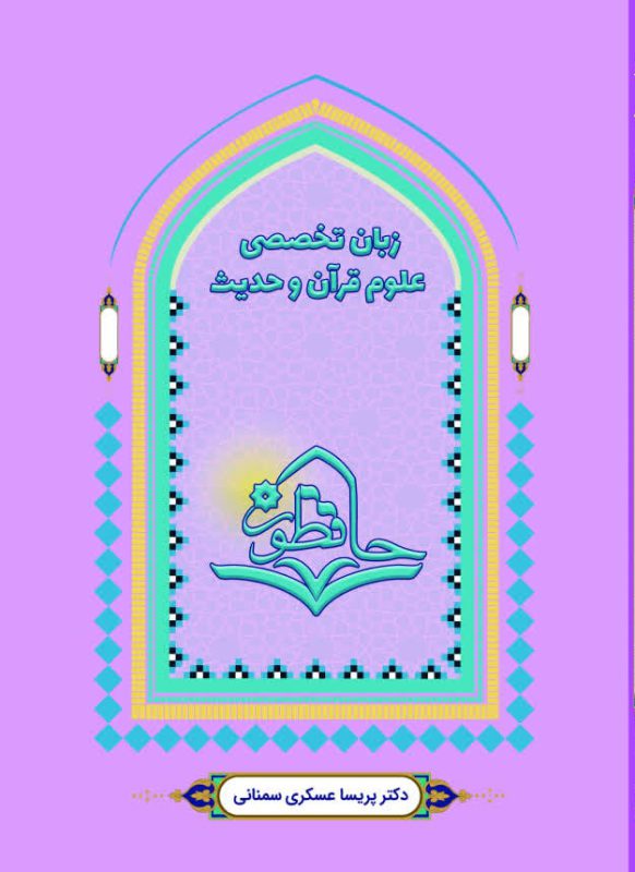 زبان تخصصی علوم قران و حدیث