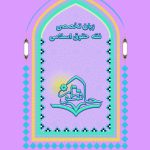 زبان تخصصی فقه و حقوق اسلامی