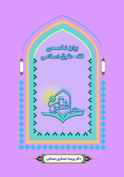 زبان تخصصی فقه و حقوق اسلامی